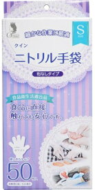 【令和・早い者勝ちセール】宇都宮製作 クイン　ニトリル手袋　S ( 内容量：50枚 ) ( 4976366013007 )