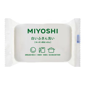 【送料込】ミヨシ石鹸 白いふきん洗い せっけん 135g　無香料・無着色の台所用 固形石けん×48点セット　★まとめ買いでお得！ケース販売 ( 4904551043041 )