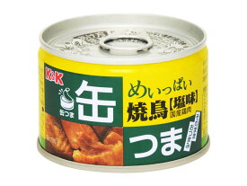 【送料込】 K＆K 缶つま めいっぱい 焼鳥 塩味×48個セット ( 食品・おつまみ・缶詰 ) ( 4901592891365 )