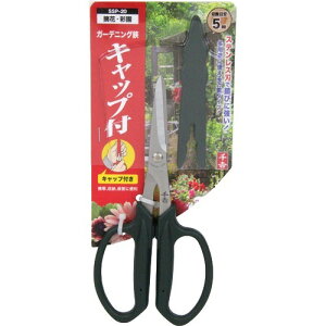 【送料込・まとめ買い×5点セット】千吉 ガーデニング鋏 キャップ付 SSP-20(1コ入)