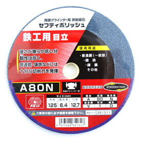 藤原産業 SK11 セフティポリッシュ B目立用 125X6.4mm A80N