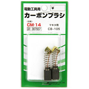 【送料込・まとめ買い×8点セット】藤原産業 SK11 カーボンブラシ CM-14