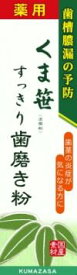 【送料無料・まとめ買い×10】三和通商 薬用 くま笹すっきり歯磨き粉 120g ( ハミガキ ) ×10点セット ( 4543268072144 )