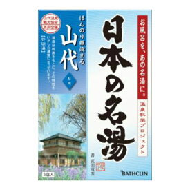 【送料込・まとめ買い×024】バスクリン 日本の名湯 山代 30g×5包入 お風呂　入浴剤 　 ×024点セット（4548514135482）