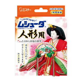 【1点限り！令和お試し価格】エステー ムシューダ 1年間有効 人形用 8個 ( 2個×4包 ) ( 4901070303076 )