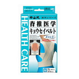 【P20倍★送料込 ×20点セット】中山式産業 中山式 脊椎医学 キョウセイベルト ( 姿勢矯正ベルト ) メッシュ Mサイズ ( 4975974030130 )　※ポイント最大20倍対象