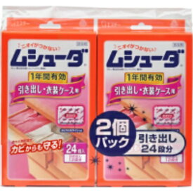 【令和・早い者勝ちセール】【数量限定・2コパック】エステー　ムシューダ 1年間有効 防虫剤 引き出し・衣装ケース用 24コ入 × 2個パック (4901070353323)※無くなり次第終了