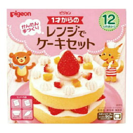 【夜の市★合算2千円超で送料無料対象】ピジョン 1才からの レンジでケーキセット (4902508133609)