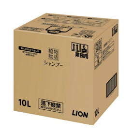 【送料込】業務用 ライオン　植物物語 シヤンプー 10L (4903301250340)