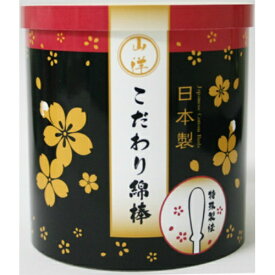 【1点限り！令和お試し価格】山洋　こだわり綿棒　180本入 (4936613072331)