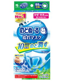 【数量限定】小林製薬 のどぬーる ぬれマスク 昼夜兼用 立体タイプ ハーブユーカリの香り 3セット入（4987072058688）※パッケージ変更の場合あり 無くなり次第終了