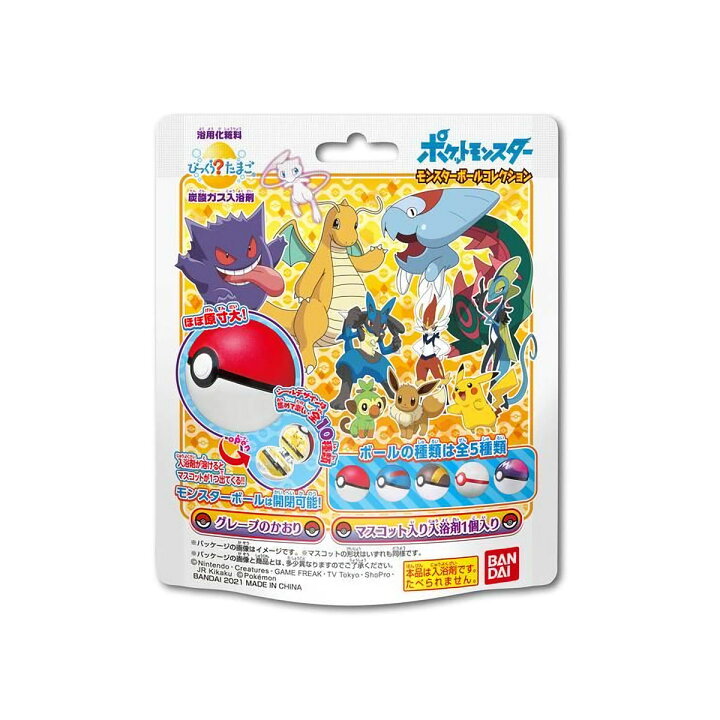 楽天市場 数量限定 バンダイ びっくらたまご ポケットモンスター モンスターボールコレクション5 入浴剤 21年5月新発売 画像はイメージです 種類は選べません 姫路流通センター