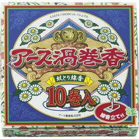 【姫流12周年感謝】アース製薬 アース渦巻香 10巻函入 ( 渦巻き蚊取り線香 ) ( 4901080061102 )※お一人様最大1点限り