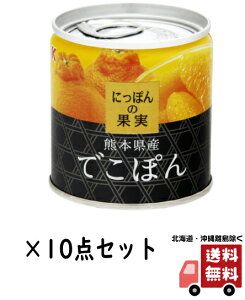 【送料込・まとめ買い×10】国分 KK にっぽんの果実 熊本県産 でこぽん 缶詰 185g×10点セット(食品 缶詰め フルーツ)(4901592905178)