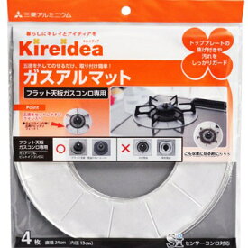 【1点限り！令和お試し価格】三菱アルミニウム キレイディア ガスアルマット フラット 天板用　4枚入 直径24cm（内径13cm）(4902951750026)