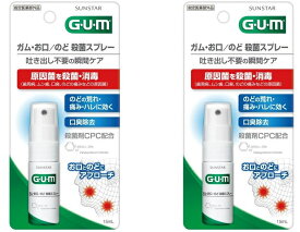 【送料込・まとめ買い×2】サンスター　ガム GUM　お口 ／ のど殺菌スプレー 15ml×2点セット 医薬部外品　さわやかなハーブミントの香味（口臭対策　マウスウォッシュ）(4901616010512)※無くなり次第終了