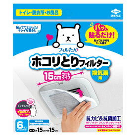 【決算セール】東洋アルミ パッと貼るだけ ホコリとりフィルター 換気扇用 15cm 6枚入（4901987254096）※無くなり次第終了　パッケージ変更の場合あり