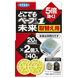 【春夏限定】フマキラー　どこでもベープNo.1 未来 取替え用 2個入　無香料　（本体別売り）　1個につき1日6時間使用で20日間(120時間)使用可能（虫除け　付替え）（4902424431872）※無くなり次第終了