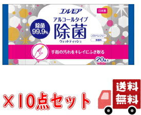 【送料込・まとめ買い×10個セット】カミ商事 エルモア アルコールタイプ 除菌99.9%　ウエットティッシュ 20枚入×10点セット（計200枚）（4971633171145）※無くなり次第終了