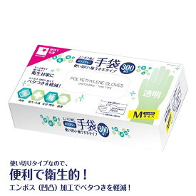 【徳用・300枚入手袋】ビトウ　エンボス加工 ポリエチレン手袋　Mサイズ 使い切り・極うす手タイプ　300枚入り　透明(4573188328762)※無くなり次第終了