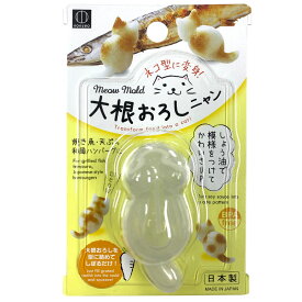 【1点限り！令和お試し価格】小久保 大根おろしニャン　（大根おろしをネコの形にする型）（4956810804788）