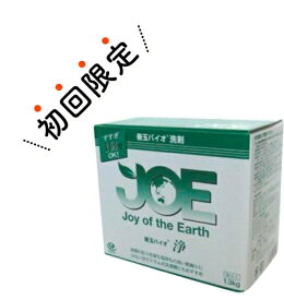 【初回限定】善玉バイオ洗剤 エコ洗剤 JOE 浄 1.3kg 本体(衣類用粉末洗剤)(4580241600093)※初めての購入者限定　お一人様1回限り