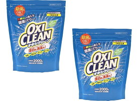 【送料込・まとめ買い×2】オキシクリーン OXI CLEAN 詰替え用　2000g×2点セット　粉末タイプ　無香料(酸素系漂白剤　つめかえ)（4571169854644）