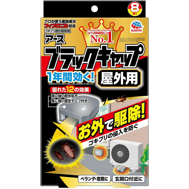 楽天市場 ゴキブリ退治 アース製薬 ブラックキャップ 屋外用 8個入 医薬部外品 殺虫剤 家の外で餌を食べたゴキブリに効く パッケージ変更の場合あり 姫路流通センター