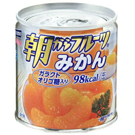 【決算セール】はごろも　朝からフルーツ　みかん　缶詰 190g（食品　缶詰め　デザート）(4902560170642)※無くなり次第終了