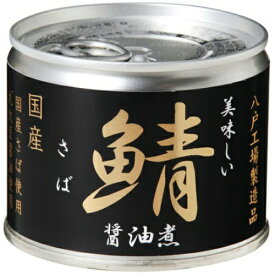 伊藤食品　あいこちゃん　美味しい鯖醤油煮　缶詰 190g（食品　缶詰め　サバ）(4953009112631)※パッケージ変更の場合あり