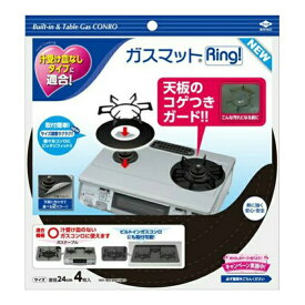 【配送おまかせ・送料込】東洋アルミ ガスマットRING！NEW 4枚