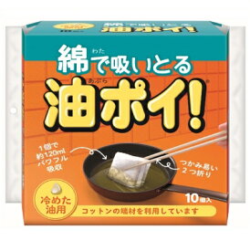 コットン・ラボ 綿で吸いとる油ポイ! 10個入 ( キッチン用品・油・油処理用品 ) ( 4973202701067 )