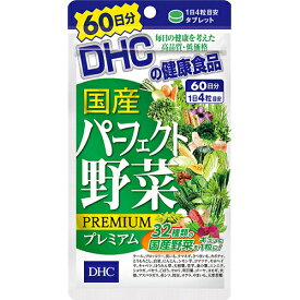 ディーエイチシー(DHC) DHC 国産パーフェクト野菜プレミアム 60日分 240粒