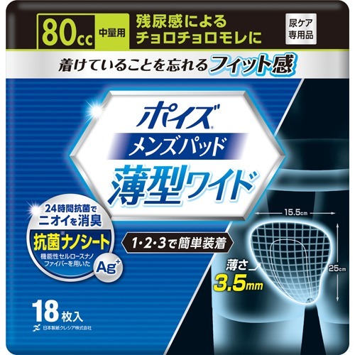【GotoポイントUP】 ポイズ メンズパッド 薄型ワイド 中量用 80cc 18枚入