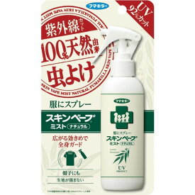 フマキラー 服にスプレー　スキンベープミスト　ナチュラルUVカット　不快害虫用 ( 内容量：100ml ) ( 4902424439649 )