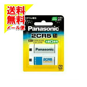 【メール便送料込】パナソニック カメラ リチウム電池(2CR5W) )