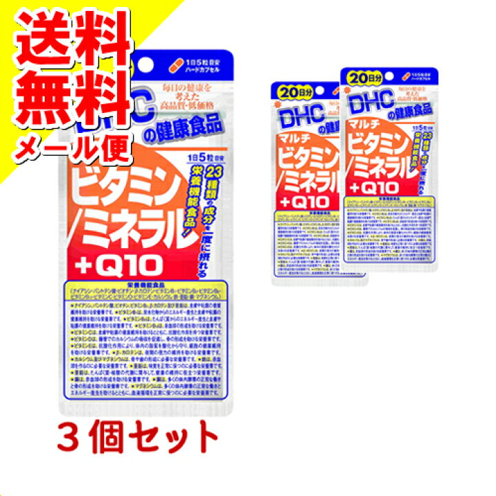 【メール便送料込】DHC マルチビタミンミネラル+Q10 60日分(20日分100粒 ×3個セット) 姫路流通センター 送料無料!メール便DHC マルチビタミン ミネラル Q10 20日分 100粒(2個パック)