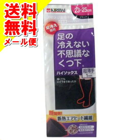 【メール便送料込】【秋冬特価】桐灰化学　足の冷えない不思議なくつ下 ハイソックス 超薄手 ブラック 23-25cm ( 脚の冷えない靴下　冷え取り靴下 ) ( 4901548401723 ) ※無くなり次第終了 1個