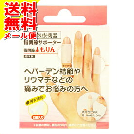 【メール便送料込】サンメディカル 指関節 まもりん 通常サイズ 2個入　男女兼用　日本製（一般医療機器） (4995601200019)