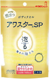 【送料込・まとめ買い×8点セット】キクロン アワスターSP 超やわらかめ ( ウェーブ立体織りのナイロンボディタオル ) ( 4548404200528 )