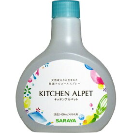 【令和・早い者勝ちセール】サラヤ　キッチンアルペット　つけかえ用　400ML 発酵アルコールと除菌サポート成分 ( グリセリン脂肪酸エステル ) 配合の除菌 キッチン用 ( 4973512413278 )