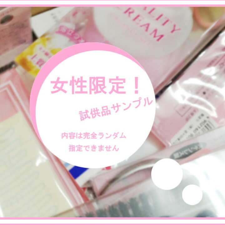 楽天市場】【女性購入者限定】ヘルス＆ビューティー関連・お試し品 