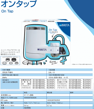 欠品NEWブリタ蛇口直結型浄水器「オンタップ」本体+カートリッジ1個付き※2015年春新商品