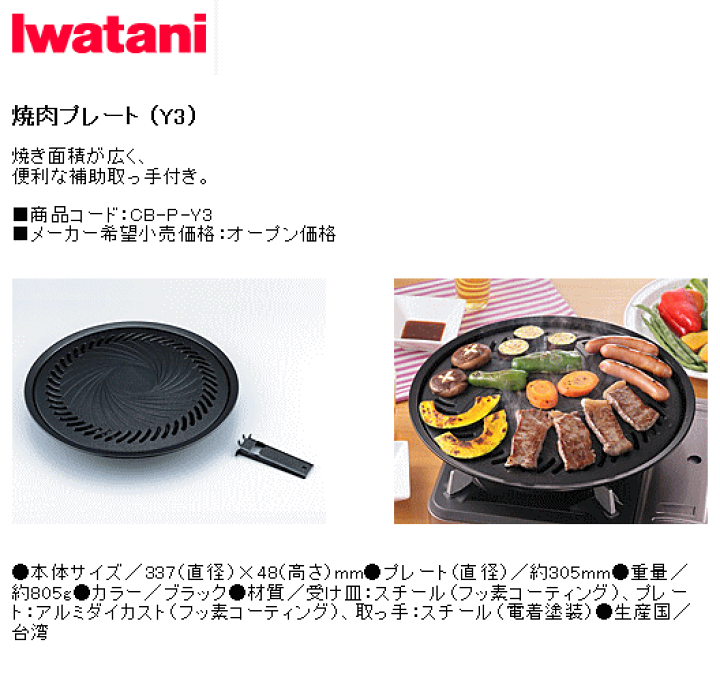 楽天市場】岩谷産業 イワタニ カセットコンロ用 焼肉プレート CB 楽天市場】岩谷産業 イワタニ カセットコンロ用 焼肉プレート CB