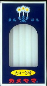 【令和・早い者勝ちセール】カメヤマ ローソク 大ロ-3号 225g ( 20本 ) 燃焼時間は約1時間40分 ( 仏事　ロウソク ) ( 4901435007700 )