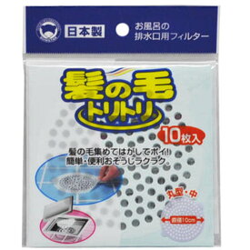 ボンスター販売 髪の毛トリトリ　丸型　中10枚入　お風呂の排水口用フィルター(お風呂　掃除) ( 4902493450101 )※パッケージ変更の場合あり