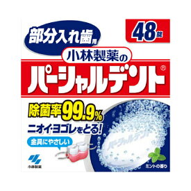 【送料込・まとめ買い×9点セット】小林製薬 部分入れ歯用 パーシャルデント 48錠 (入れ歯洗浄剤)( 4987072008768 )