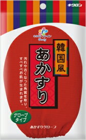 【姫流11周年セール】 キクロン　キクロンファイン あかすりグローブ 韓国風（垢すり）( 4548404201280 )