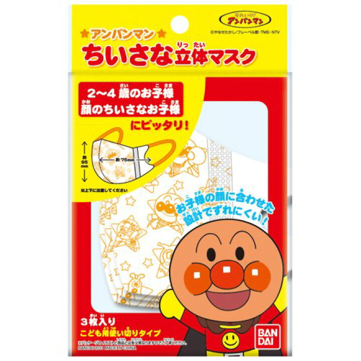 市場】【完売2022】アンパンマン ちいさな立体マスク 3枚入 2〜4歳・乳幼児用 ( 子ども用マスク ) ( 4543112418692 ) : 姫路流通センター 市場】【完売2022】アンパンマン ちいさな立体マスク 3枚入 2〜4歳・乳幼児用 ( 子ども用マスク ) ( 4543112418692 ) : 姫路流通センター