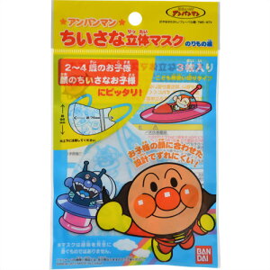 バンダイアンパンマンちいさな立体マスクのりもの編3枚入り【こちらの商品は1ケース(100個)単位で、ご注文お願いします】